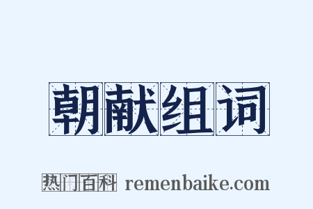 朝献组词是什么意思的图片